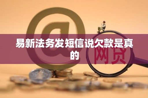 易新法务发短信说欠款是真的