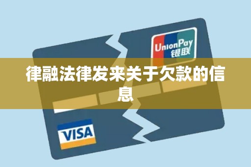 律融法律发来关于欠款的信息