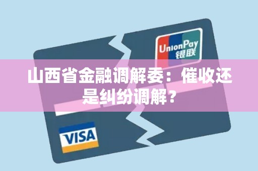 山西省金融调解委：催收还是纠纷调解？