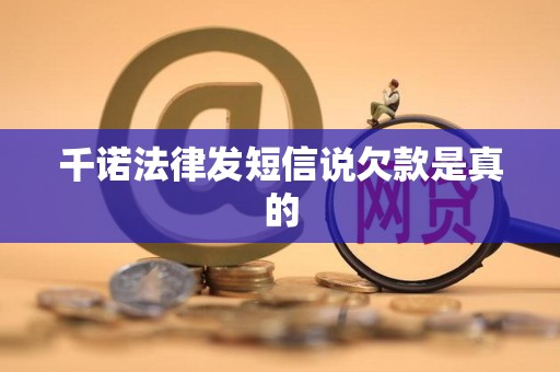 千诺法律发短信说欠款是真的