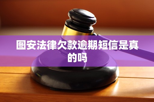 图安法律欠款逾期短信是真的吗