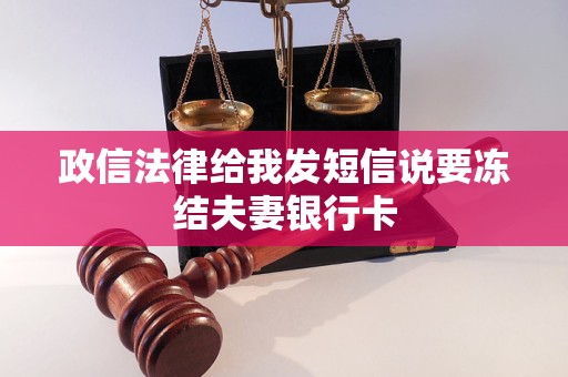 政信法律给我发短信说要冻结夫妻银行卡 政信法律给我发短信说要冻结夫妻银行卡