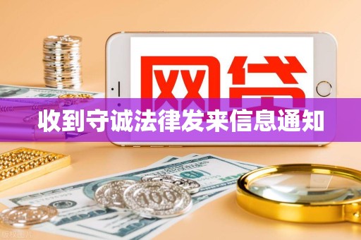 收到守诚法律发来信息通知