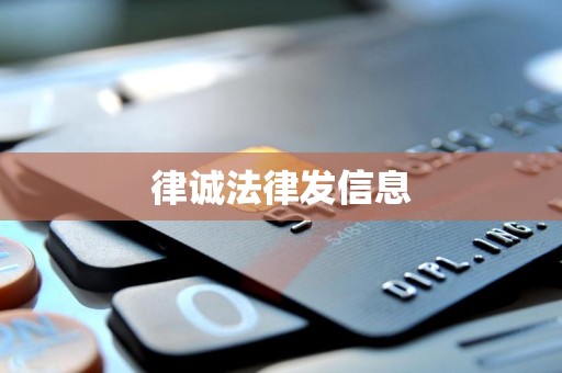 律诚法律发信息