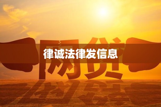 律诚法律发信息