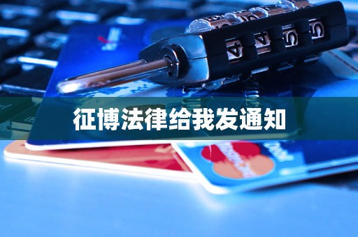 征博法律给我发通知