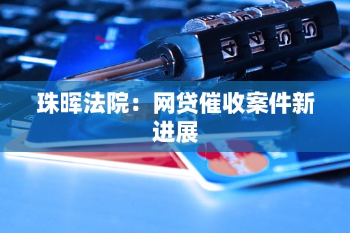 珠晖法院：网贷催收案件新进展