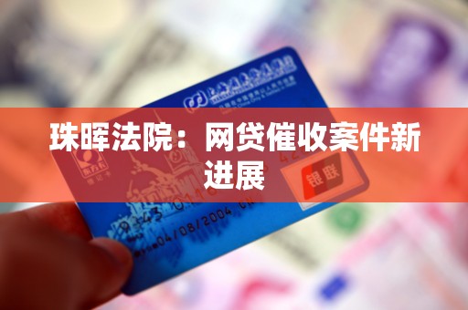 珠晖法院：网贷催收案件新进展