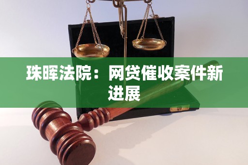 珠晖法院：网贷催收案件新进展