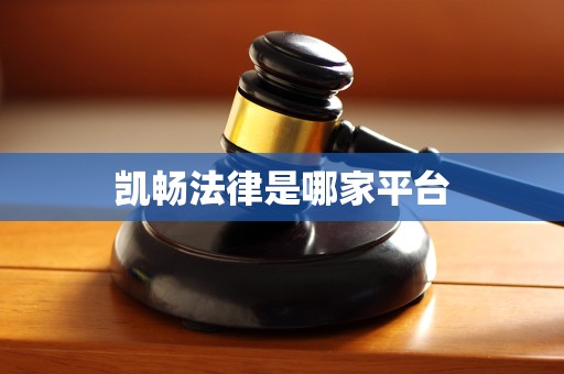 凯畅法律是哪家平台