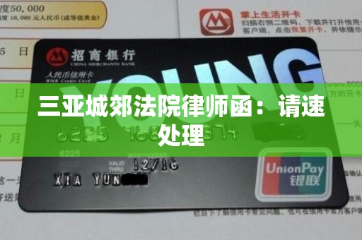 三亚城郊法院律师函：请速处理