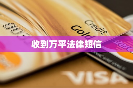 收到万平法律短信