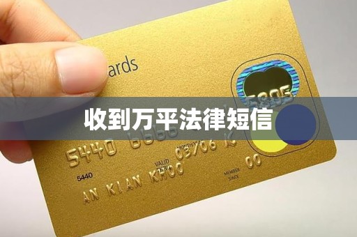 收到万平法律短信