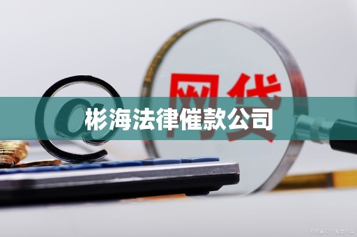 彬海法律催款公司