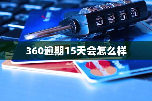 360逾期15天会怎么样