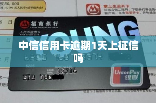 中信信用卡逾期1天上征信吗 中信信用卡逾期1天上征信吗