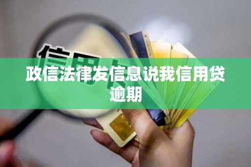 政信法律发信息说我信用贷逾期