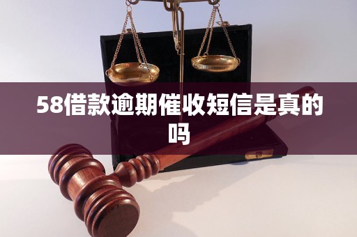 58借款逾期催收短信是真的吗 58借款逾期催收短信是真的吗
