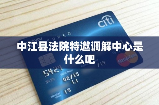 中江县法院特邀调解中心是什么吧