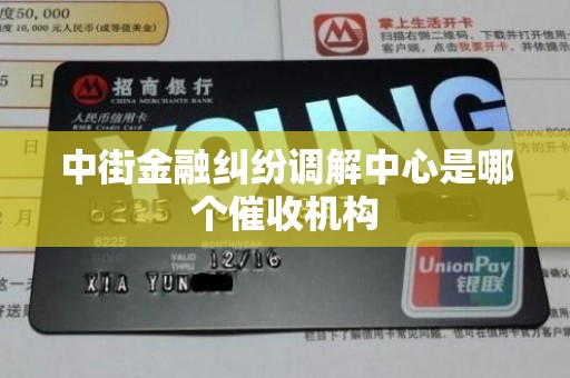 中街金融纠纷调解中心是哪个催收机构