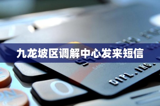 九龙坡区调解中心发来短信
