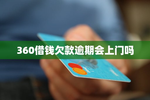 360借钱欠款逾期会上门吗