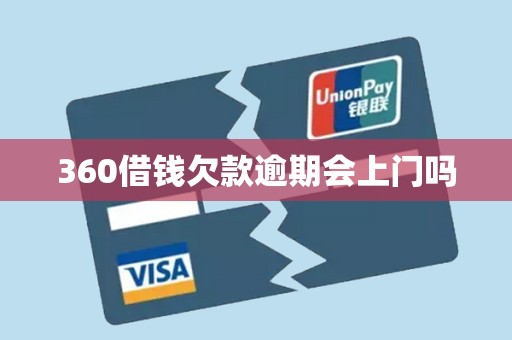 360借钱欠款逾期会上门吗