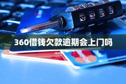 360借钱欠款逾期会上门吗