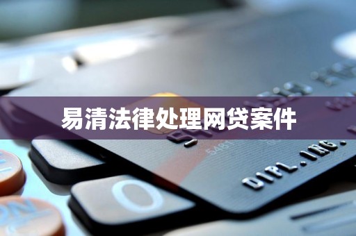 易清法律处理网贷案件
