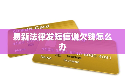 易新法律发短信说欠钱怎么办