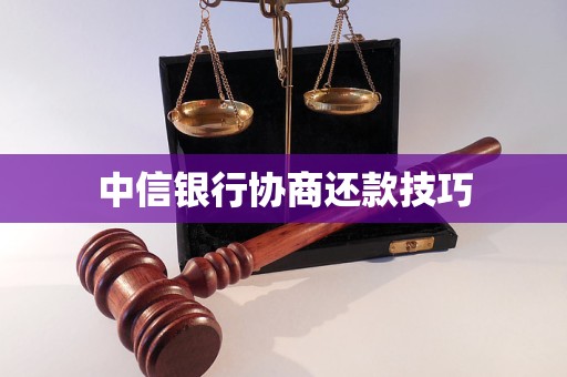 中信银行协商还款技巧