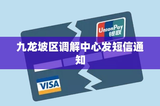 九龙坡区调解中心发短信通知 九龙坡区调解中心发短信通知