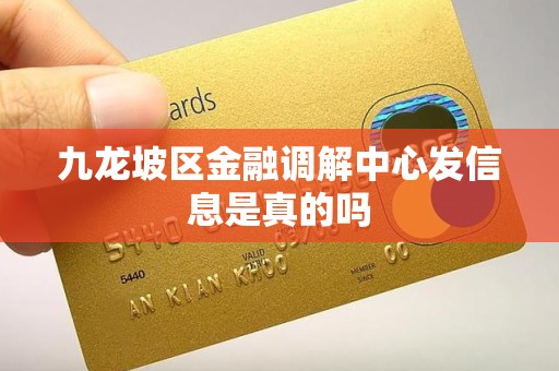 九龙坡区金融调解中心发信息是真的吗 九龙坡区金融调解中心发信息是真的吗