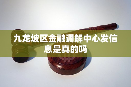 九龙坡区金融调解中心发信息是真的吗 九龙坡区金融调解中心发信息是真的吗