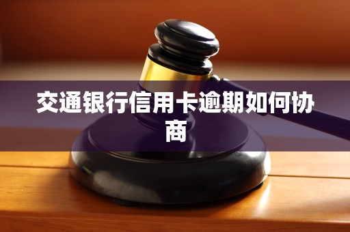 交通银行信用卡逾期如何协商