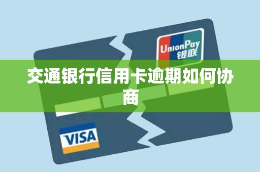 交通银行信用卡逾期如何协商