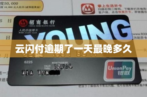 云闪付逾期了一天最晚多久 云闪付逾期了一天最晚多久