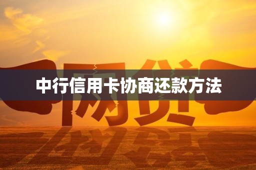 中行信用卡协商还款方法 中行信用卡协商还款方法