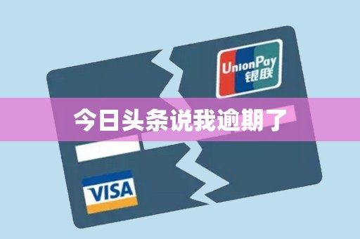 今日头条说我逾期了 今日头条说我逾期了