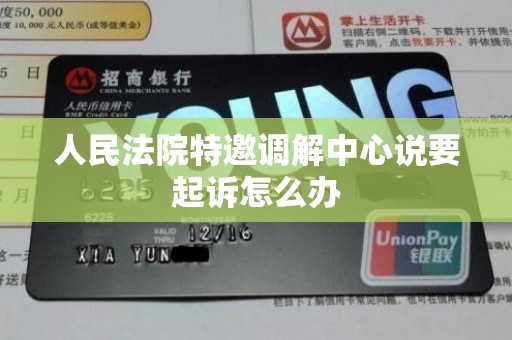 人民法院特邀调解中心说要起诉怎么办