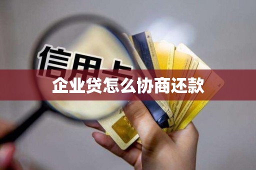 企业贷怎么协商还款