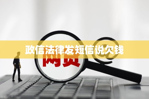 政信法律发短信说欠钱