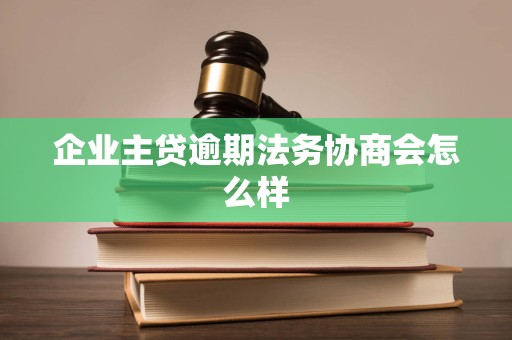 企业主贷逾期法务协商会怎么样