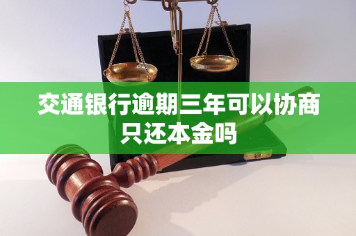 交通银行逾期三年可以协商只还本金吗