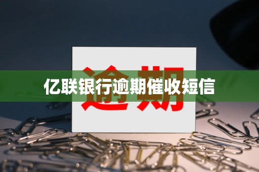 亿联银行逾期催收短信
