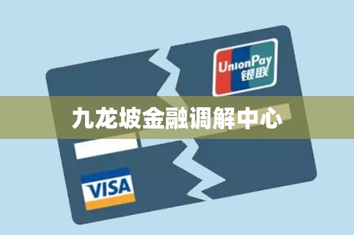 九龙坡金融调解中心