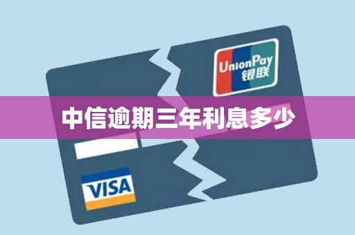 中信逾期三年利息多少