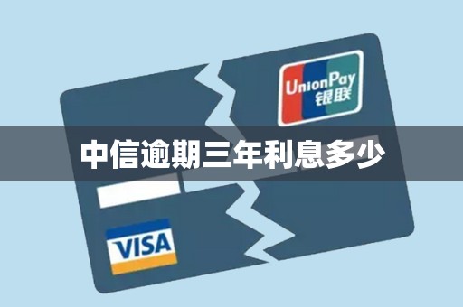 中信逾期三年利息多少