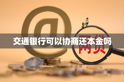交通银行可以协商还本金吗