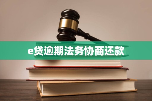 e贷逾期法务协商还款